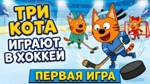 Три Кота. Детская Развивающая Игра - Мультфильм.  Забиваем Голы И Поднимаем Рейтинг! Играют В Хоккей