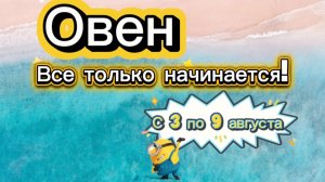 ОВЕН💕_ недельный ГОРОСКОП 🚩  с 3 по 9 августа ‼️ #гадание #таро #раскладтаро