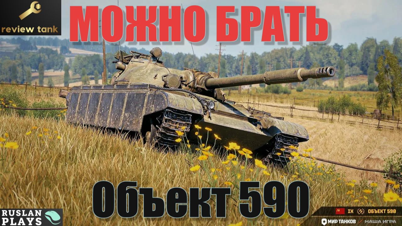 ОБЗОР Объект 590 ✔️ ПРАВИЛЬНАЯ ДОЗАРЯДКА смотреть онлайн