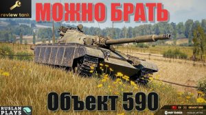ОБЗОР Объект 590 ✔️ ПРАВИЛЬНАЯ ДОЗАРЯДКА