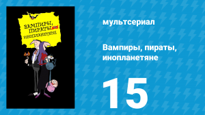 Вампиры, пираты, инопланетяне 15 серия (мультсериал, 1999)