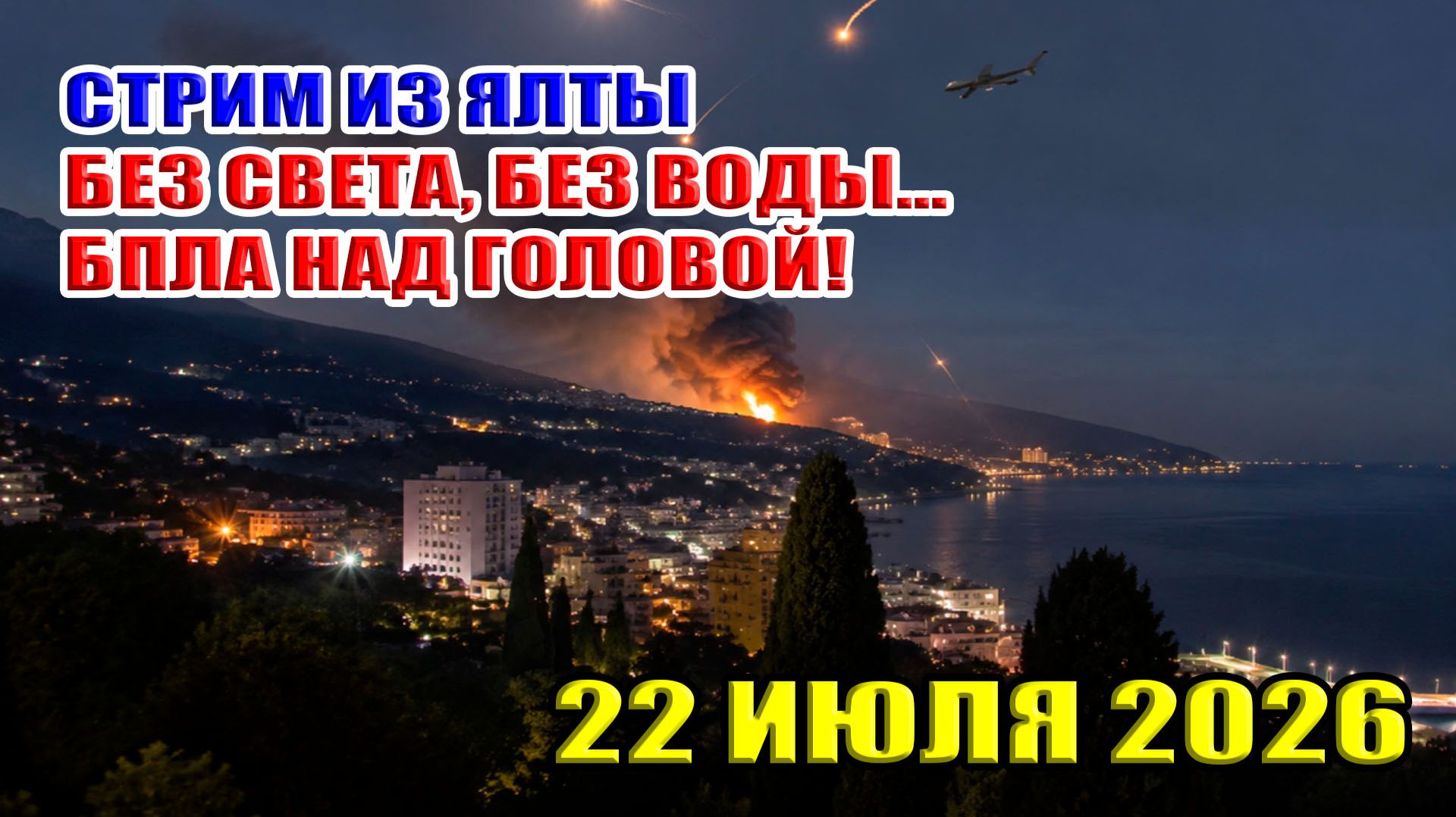 СТРИМ ИЗ ЯЛТЫ! БЕЗ СВЕТА, БЕЗ ВОДЫ, БПЛА НАД ГОЛОВОЙ! 22 ИЮЛЯ 2026 смотреть онлайн