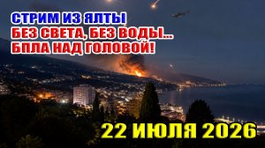СТРИМ ИЗ ЯЛТЫ! БЕЗ СВЕТА, БЕЗ ВОДЫ, БПЛА НАД ГОЛОВОЙ! 22 ИЮЛЯ 2026