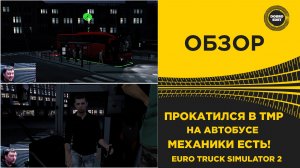 ✅ ПРОКАТИЛСЯ НА АВТОБУСЕ В TMP - АНИМАЦИЯ И МЕХАНИКА ЕСТЬ! ETS2 1.60