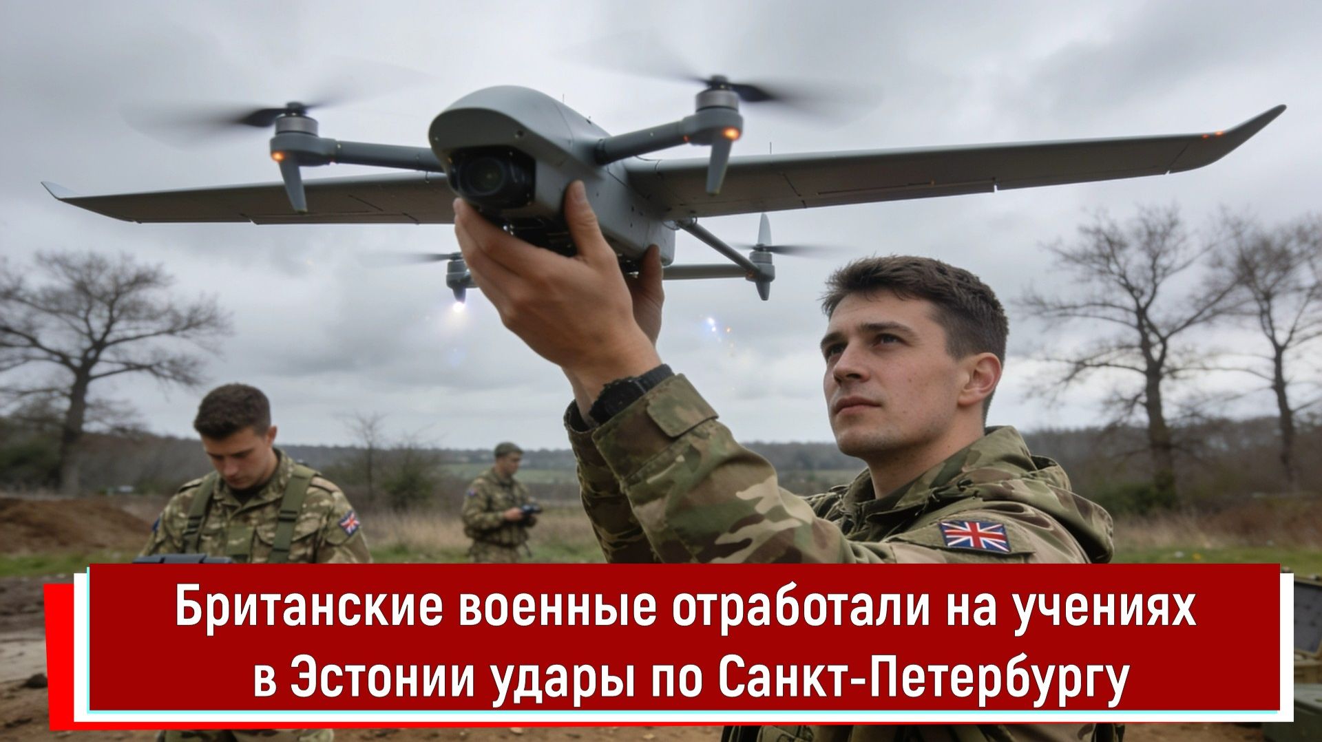 Британские военные отработали на учениях в Эстонии удары по Санкт-Петербургу смотреть онлайн