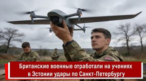 Британские военные отработали на учениях в Эстонии удары по Санкт-Петербургу