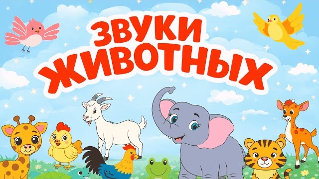 Настоящие звуки животных. Развивашка для малышей. Звуки животных для самых маленьких Настоящие звуки животных. Развивашка для малышей. Звуки животных для самых маленьких