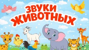 Настоящие звуки животных. Развивашка для малышей. Звуки животных для самых маленьких