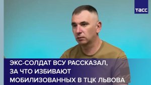 Экс-солдат ВСУ рассказал, за что избивают мобилизованных в ТЦК Львова