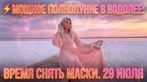 ПОЛНОЛУНИЕ 29 июля в знаке ВОДОЛЕЯ. Гороскоп для всех знаков. Таймкоды в описании