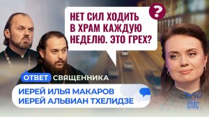 Нет сил ходить в храм каждую неделю. Это грех? / Ответ священника