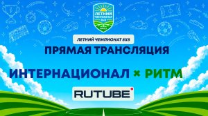 Интернационал х Ритм | Летний Чемпионат 8х8 | Квалификация