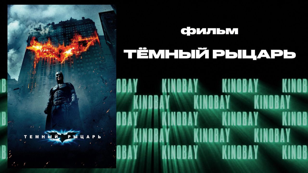 Тёмный рыцарь \ The Dark Knight