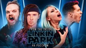 Linkin Park - From The Inside ft. КЭШ,  @KirillBabiev @leoshellscream