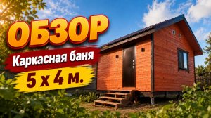 👌🏻#ОБЗОР #Каркасная баня 5 х 4 м #баня-бочка