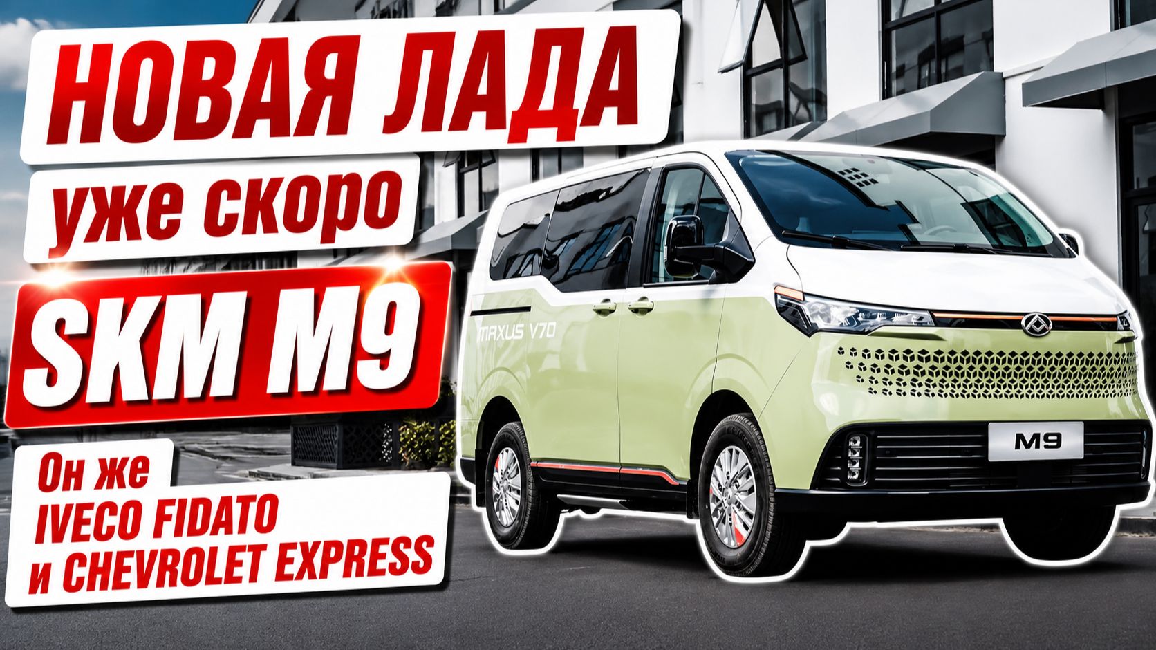 Новая ЛАДА скоро в продаже, SKM M9. Он же IVECO FIDATO, он же CHEVROLET EXPRESS. смотреть онлайн