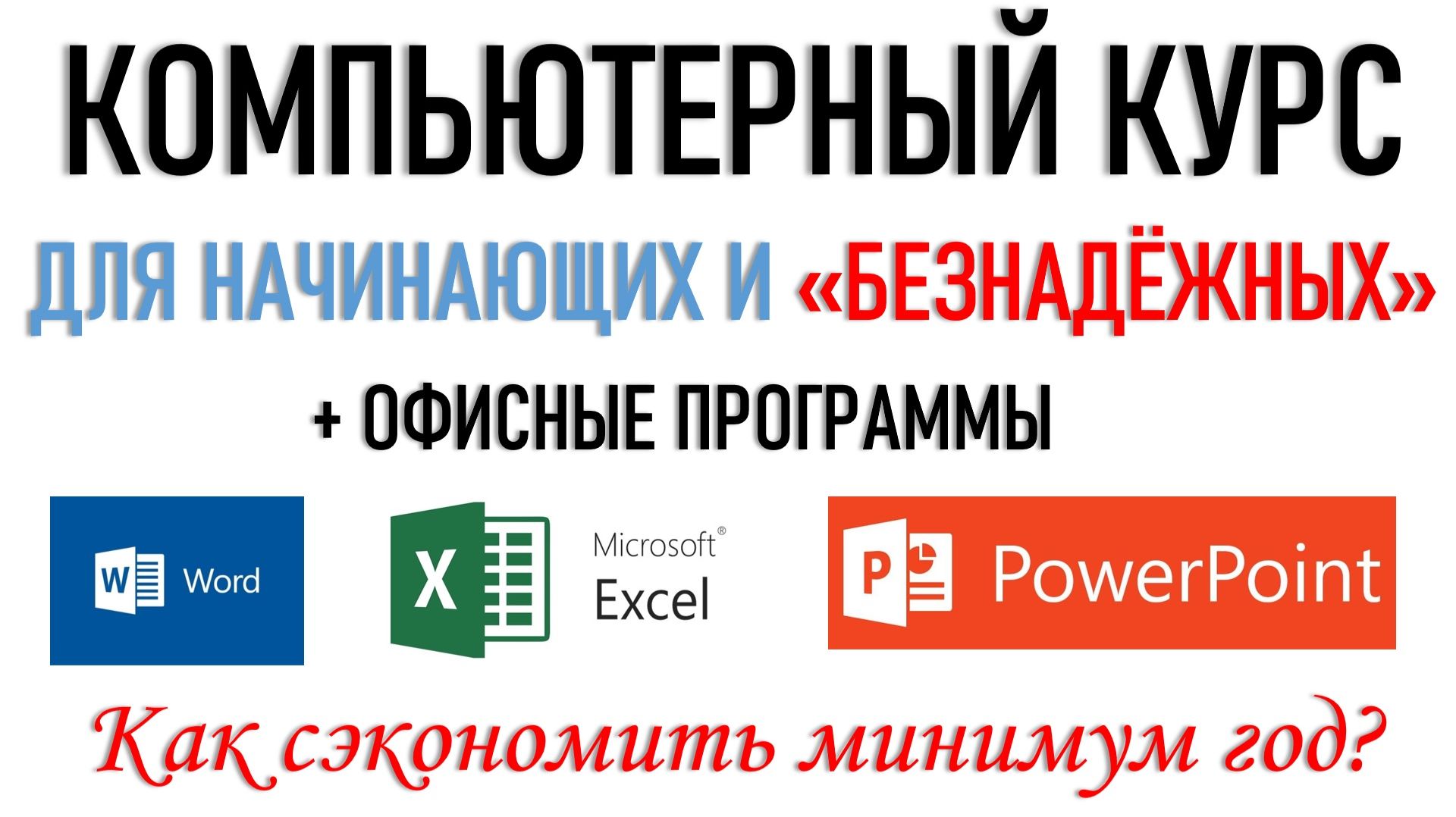 КОМПЬЮТЕРНЫЙ КУРС ДЛЯ НАЧИНАЮЩИХ И "БЕЗНАДЁЖНЫХ" смотреть онлайн