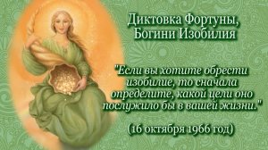 Фортуна «...изобилие приходит к тем, кто имеет благородное сердце...» (16.10.1966)