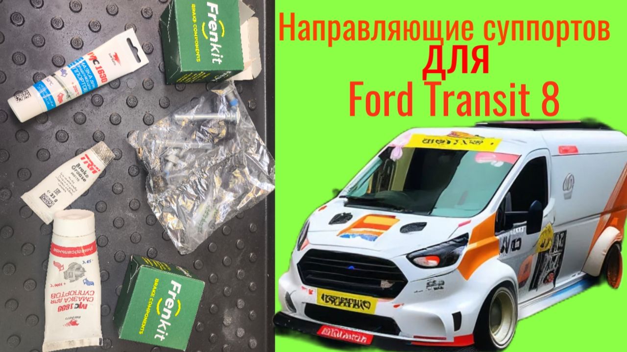 Смазка МС1600 или МС 1630? Направляющие для суппортов Ford Transit 8 смотреть онлайн