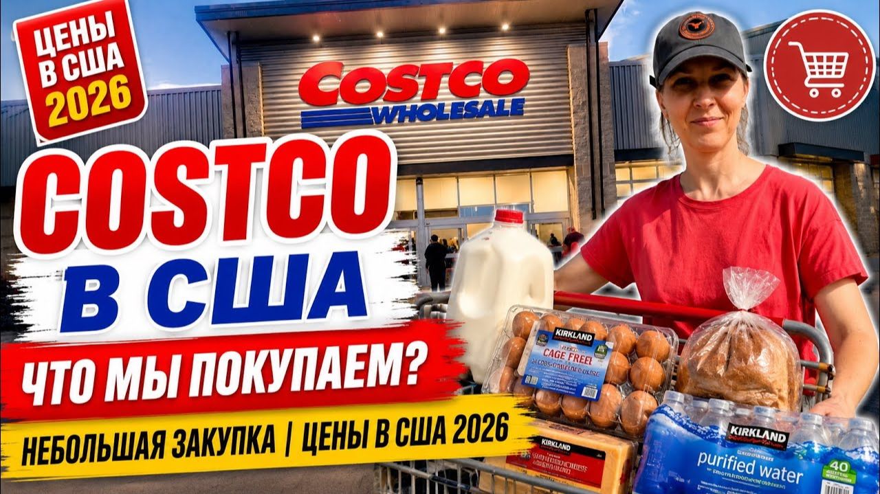КАК ВЫЖИВАЮТ РУССКОЯЗЫЧНЫЕ НА ЗАГНИВАЮЩЕМ ЗАПАДЕ: Costco Небольшая закупка Цены на продукты смотреть онлайн