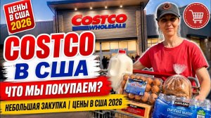 КАК ВЫЖИВАЮТ РУССКОЯЗЫЧНЫЕ НА ЗАГНИВАЮЩЕМ ЗАПАДЕ:  Costco   Небольшая закупка  Цены на продукты