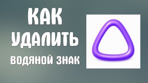 Как удалить водяной знак Алиса ai