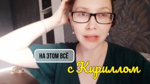 С КИРИЛЛОМ ВСЁ