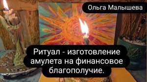 Ритуал - изготовление амулета на финансовое благополучие, на повышение доходов  #ольгамалышева