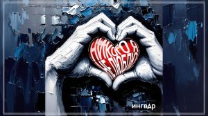 Ингвар - Никого я не люблю