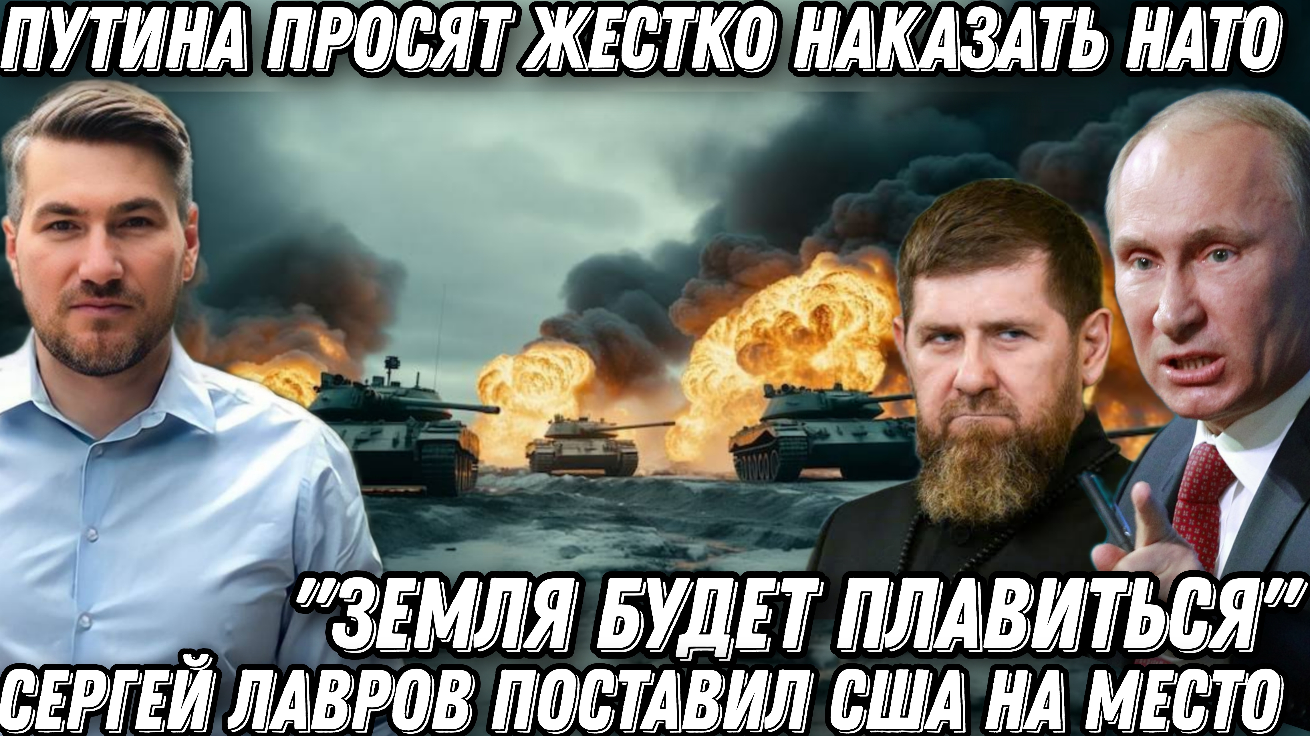 «Земля будет плавиться». Обращение к президенту. Путина просят наказать НАТО. Лавров порвал США. смотреть онлайн