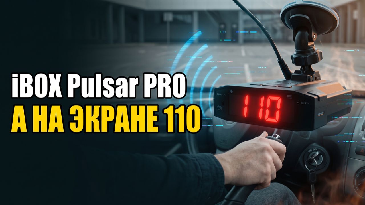 Радар-детектор iBOX Pulsar PRO: Машина Стоит — Скорость 110 смотреть онлайн