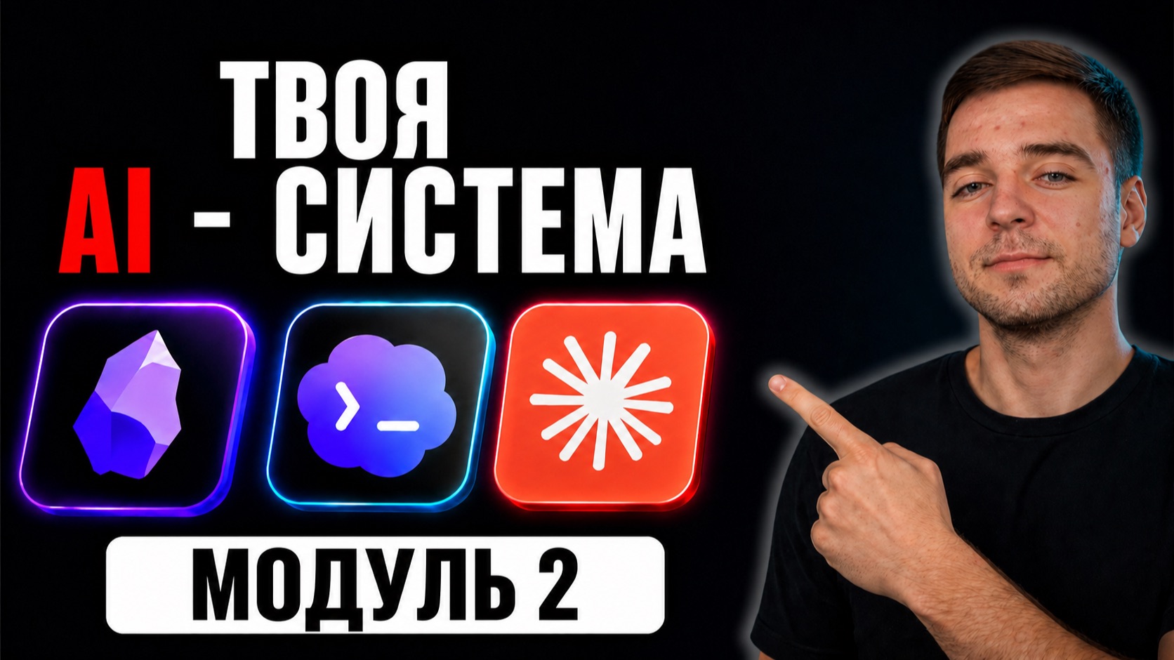 Как установить Claude Code и научить его помнить вас — Личная AI-система #2 смотреть онлайн