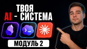 Как установить Claude Code и научить его помнить вас — Личная AI-система #2