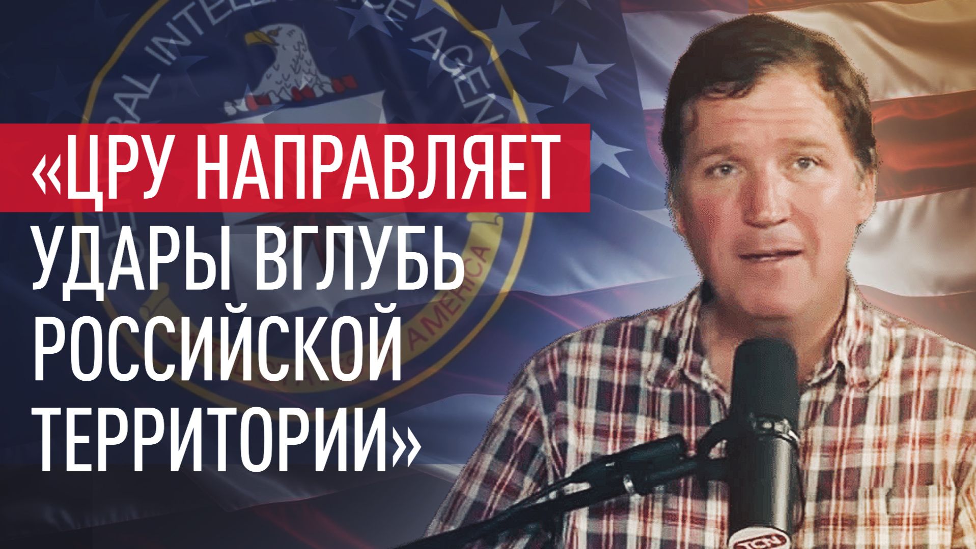 Такер Карлсон: мы воюем с Россией. Больно об этом говорить. Это безумие». смотреть онлайн