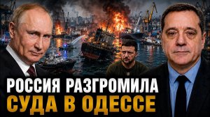 РОССИЯ РАЗГРОМИЛА СУДА В ОДЕССЕ
