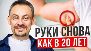 Эта ПРАКТИКА должна быть у всех, кто: работает на даче, много сидит или просто хочет стройные руки