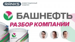 💰 Башнефть: самые недооценённые дивидендные акции российского рынка?