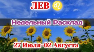 ЛЕВ♌  Недельный расклад  27 Июля-02 Августа /Таро Прогноз/Сферы жизни