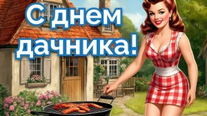 С днём дачника. Шикарная музыкальная открытка.