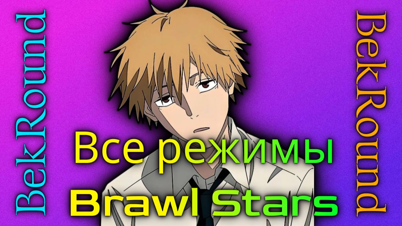 🔴🔥СЫГРАЛ ВО ВСЕ РЕЖИМЫ🔴🔥BRAWL STARS🔴🔥ПУШИМ НЕМНОГО КУБКОВ🔴🔥 смотреть онлайн
