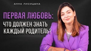 Первая любовь: что должен знать каждый родитель