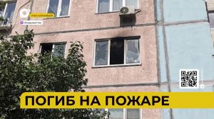 Автопатруль112 / Погиб на пожаре / 23.07.26