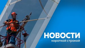 Новости короткой строкой 23.07.2026