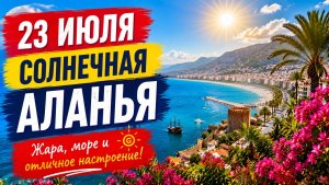 23 июля Солнечная Аланья.Турция 2026.