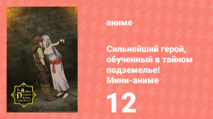Сильнейший герой, обученный в тайном подземелье! Мини-аниме 12 серия (аниме-сериал, 2021)