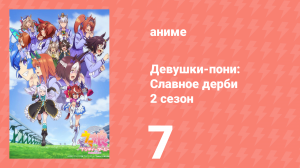 Девушки-пони: Славное дерби 2 сезон 7 серия (аниме-сериал, 2021)