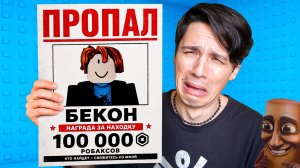 ПРОПАЛ БЕКОН!😭 ИЩУ ЕГО В ТРОЛЛЬ БАШНЕ ROBLOX!