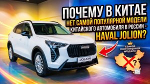 Почему в Китае нет самой популярной модели китайского автомобиля в России-Haval Jolion? #anton_mygt