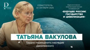 Татьяна Вакулова: трудно переоценить наследие Данилевского