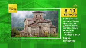 Санкт-Петербург. Паломническая поездка «Кавказ христианский»